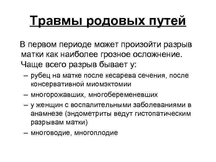 Травмы родовых путей В первом периоде может произойти разрыв матки как наиболее грозное осложнение.