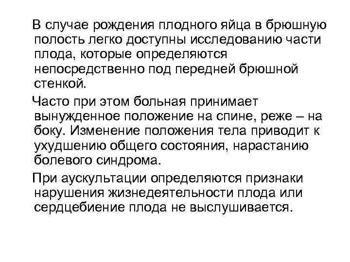 В случае рождения плодного яйца в брюшную полость легко доступны исследованию части плода, которые