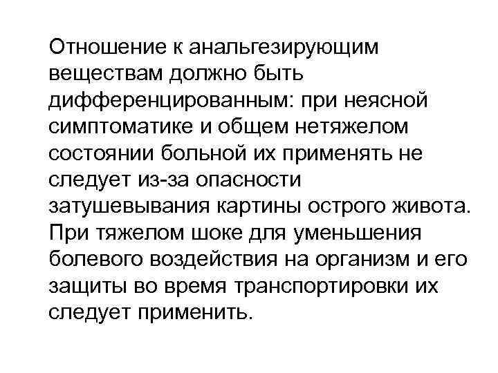 Отношение к анальгезирующим веществам должно быть дифференцированным: при неясной симптоматике и общем нетяжелом состоянии