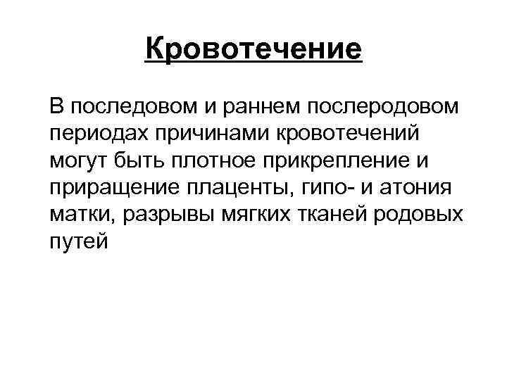 Кровотечение В последовом и раннем послеродовом периодах причинами кровотечений могут быть плотное прикрепление и