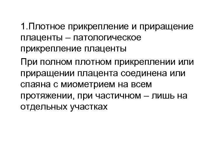1. Плотное прикрепление и приращение плаценты – патологическое прикрепление плаценты При полном плотном прикреплении