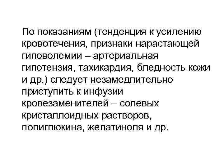 По показаниям (тенденция к усилению кровотечения, признаки нарастающей гиповолемии – артериальная гипотензия, тахикардия, бледность