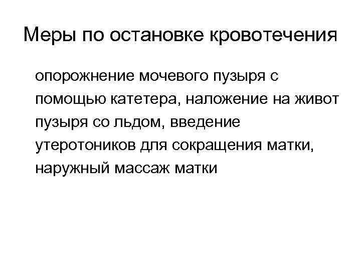 Меры по остановке кровотечения опорожнение мочевого пузыря с помощью катетера, наложение на живот пузыря