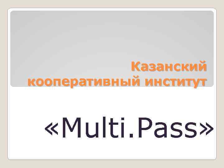 Казанский кооперативный институт «Multi. Pass» 