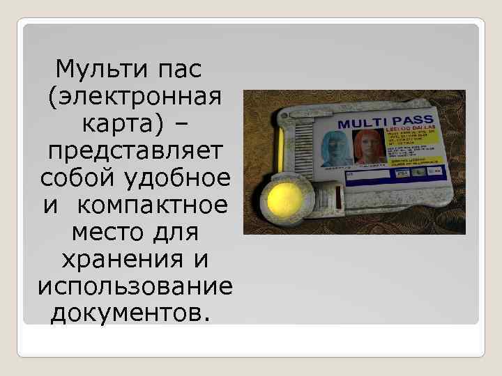 Мульти пас (электронная карта) – представляет собой удобное и компактное место для хранения и