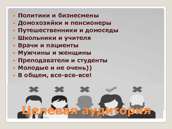  Политики и бизнесмены Домохозяйки и пенсионеры Путешественники и домоседы Школьники и учителя Врачи