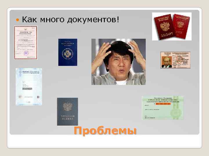  Как много документов! Проблемы 