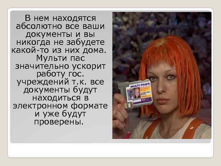 В нем находятся абсолютно все ваши документы и вы никогда не забудете какой-то из