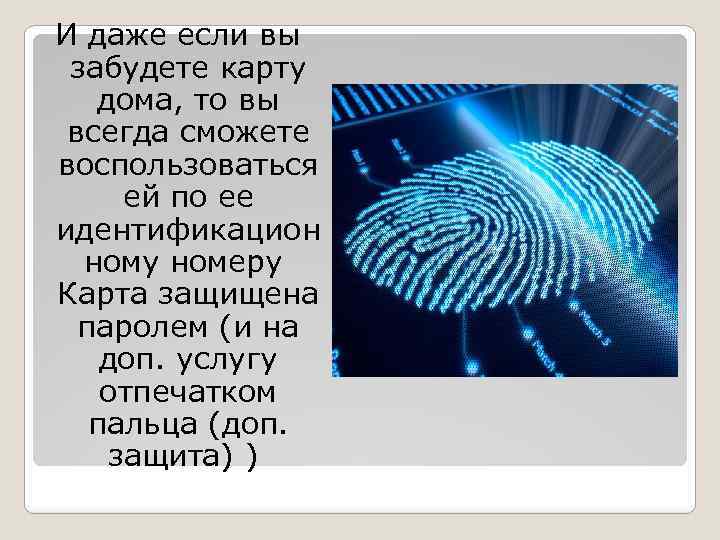 И даже если вы забудете карту дома, то вы всегда сможете воспользоваться ей по
