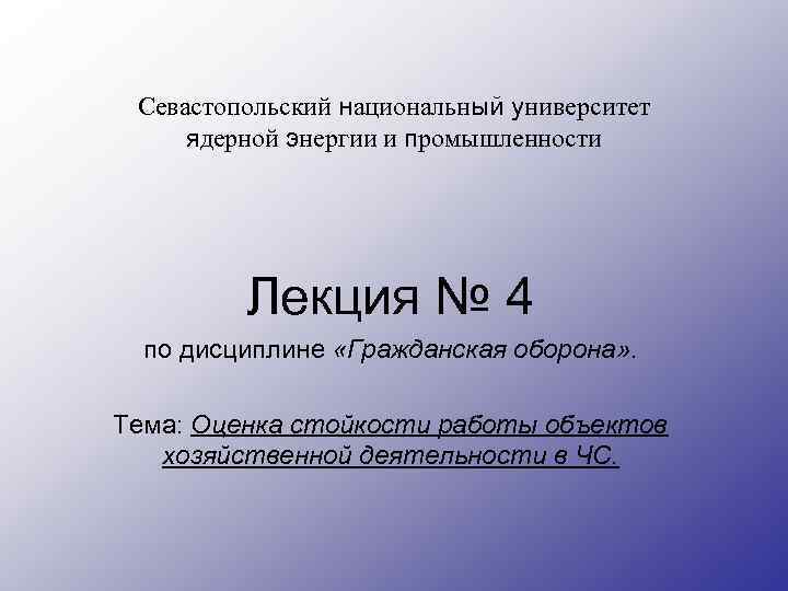 Севастопольский национальный университет ядерной энергии и промышленности Лекция № 4 по дисциплине «Гражданская оборона»