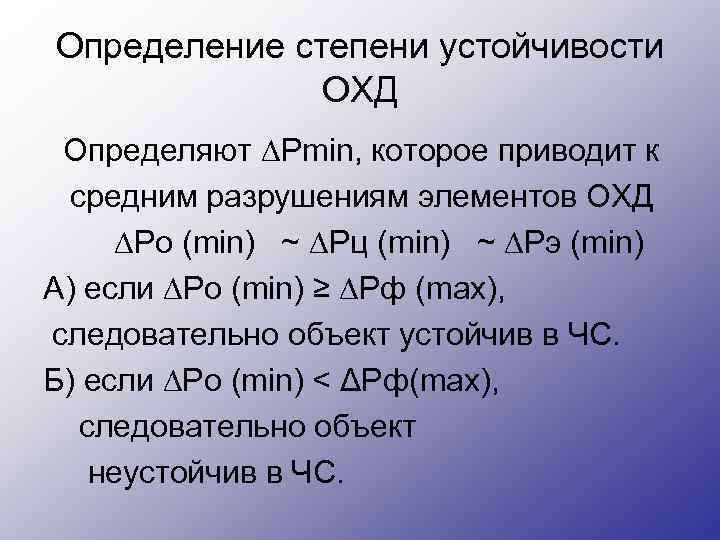 Определение степени устойчивости ОХД Определяют ∆Рmin, которое приводит к средним разрушениям элементов ОХД ∆Ро