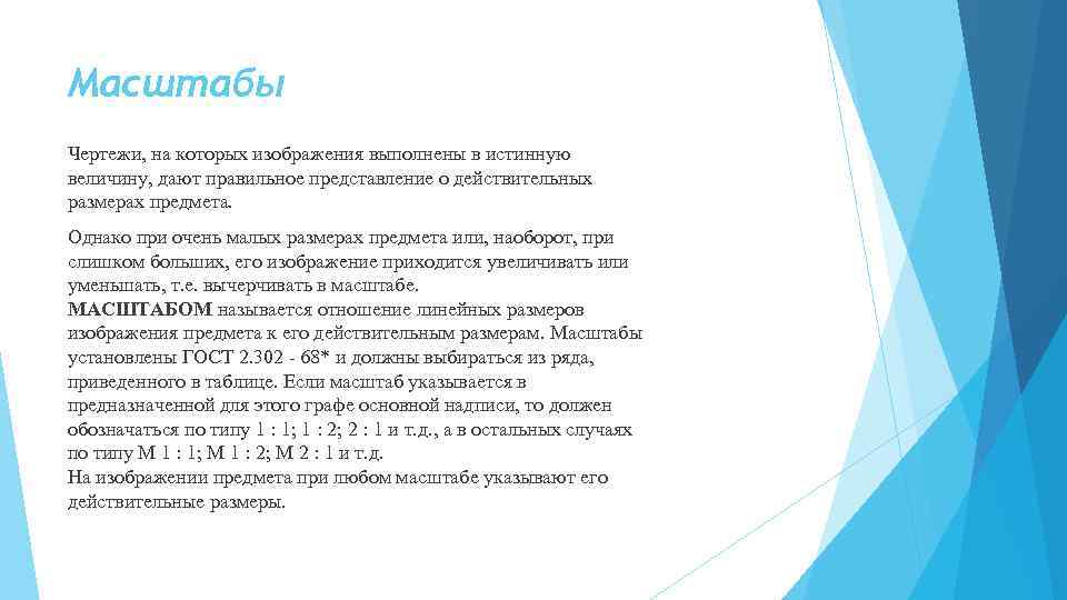 Масштабы Чеpтежи, на котоpых изобpажения выполнены в истинную величину, дают пpавильное пpедставление о действительных