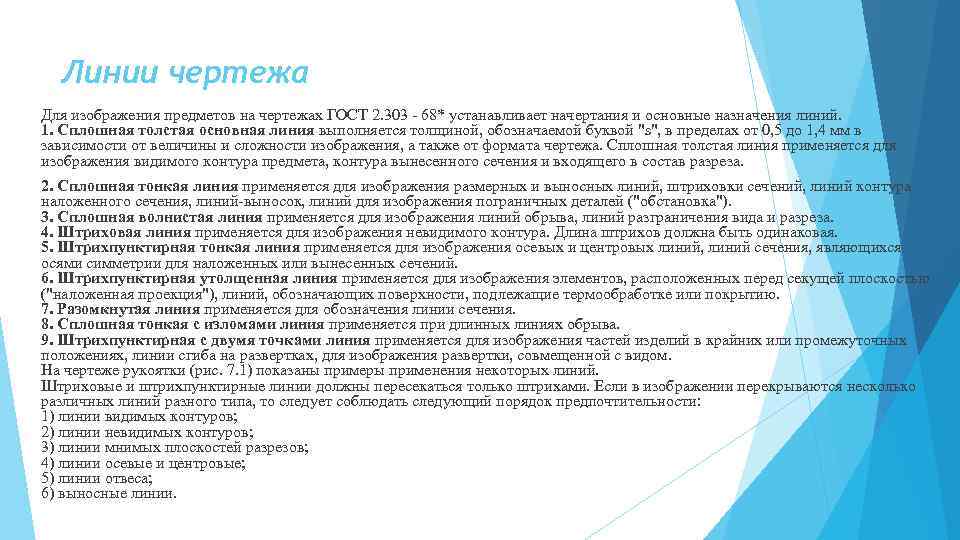 Линии чертежа Для изобpажения пpедметов на чеpтежах ГОСТ 2. 303 - 68* устанавливает начеpтания