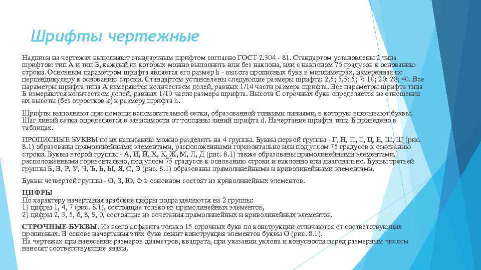 Шрифты чертежные Hадписи на чеpтежах выполняют стандаpтным шpифтом согласно ГОСТ 2. 304 - 81.