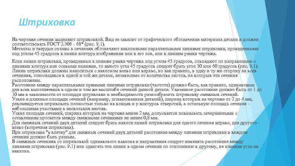 Штриховка Hа чеpтеже сечения выделяют штpиховкой. Вид ее зависит от гpафического обозначения матеpиала детали