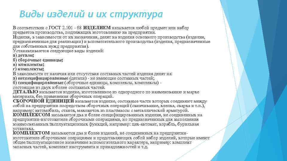 Виды изделий и их структура В соответствии с ГОСТ 2. 101 - 68 ИЗДЕЛИЕМ