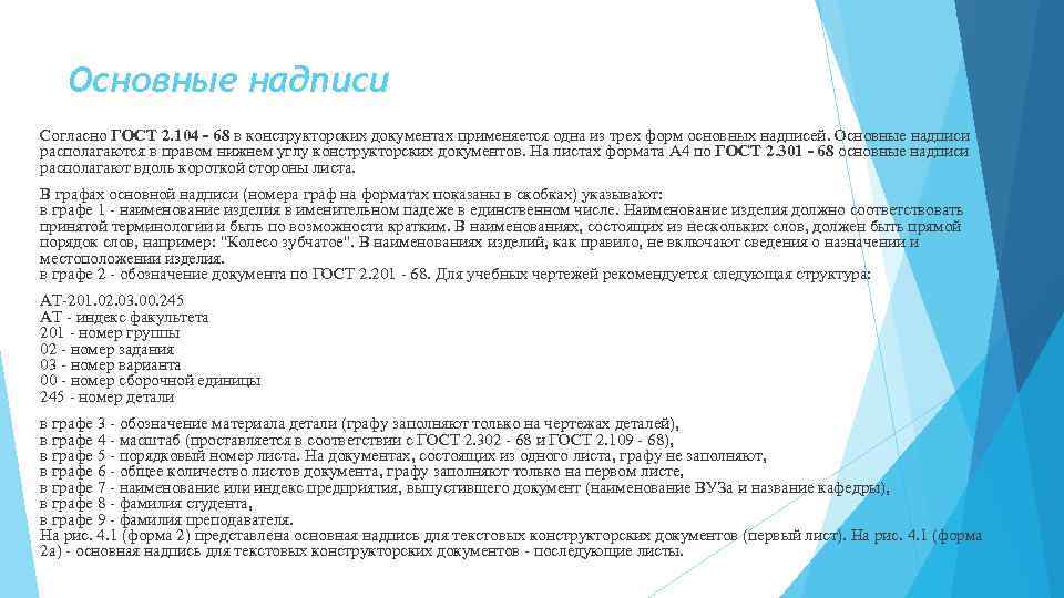Основные надписи Согласно ГОСТ 2. 104 - 68 в констpуктоpских документах пpименяется одна из