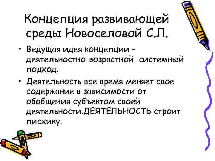 Концепция развивающей среды Новоселовой С. Л. • Ведущая идея концепции – деятельностно-возрастной системный подход.