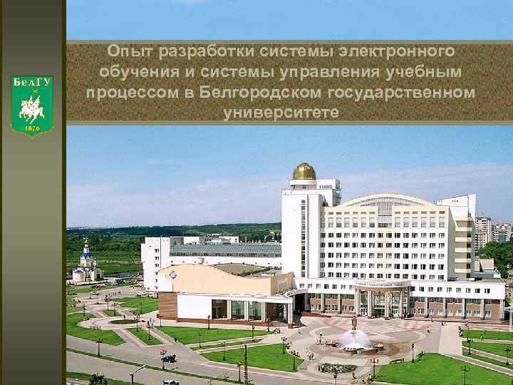 Опыт разработки системы электронного обучения и системы управления учебным процессом в Белгородском государственном университете