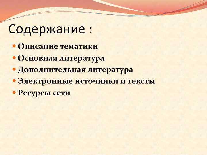 Содержание : Описание тематики Основная литература Дополнительная литература Электронные источники и тексты Ресурсы сети