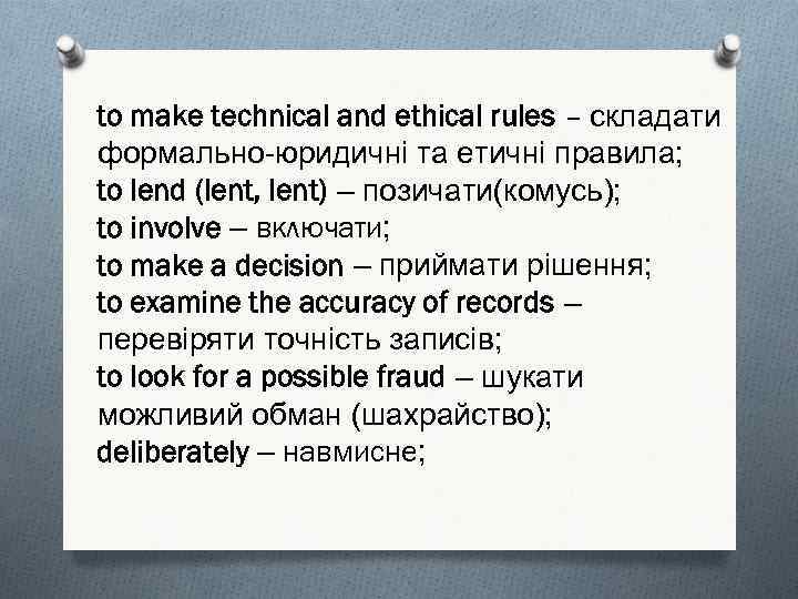 to make technical and ethical rules – складати формально-юридичні та етичні правила; to lend