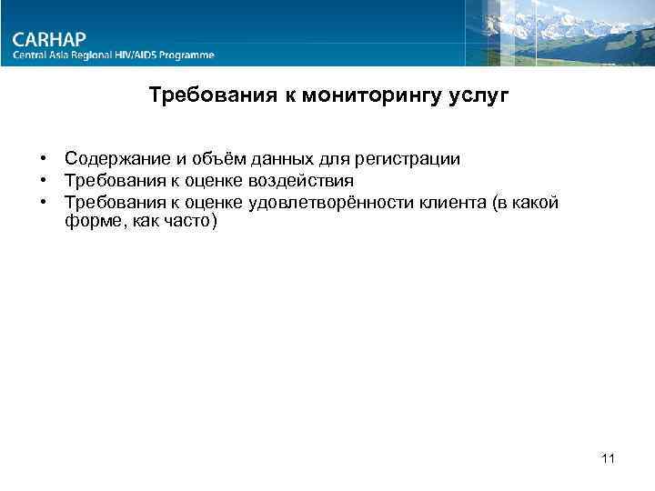 Требования к мониторингу услуг • Содержание и объём данных для регистрации • Требования к