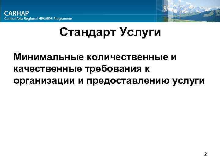 Стандарт Услуги Минимальные количественные и качественные требования к организации и предоставлению услуги 2 