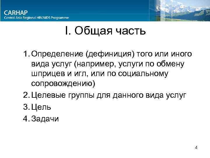 I. Общая часть 1. Определение (дефиниция) того или иного вида услуг (например, услуги по