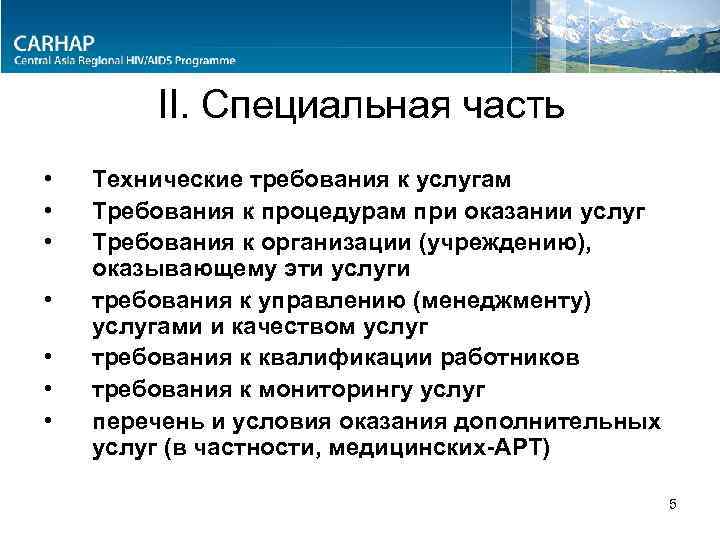 II. Специальная часть • • Технические требования к услугам Требования к процедурам при оказании