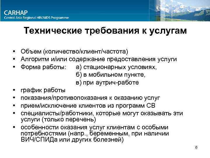 Технические требования к услугам • Объем (количество/клиент/частота) • Алгоритм и/или содержание предоставления услуги •