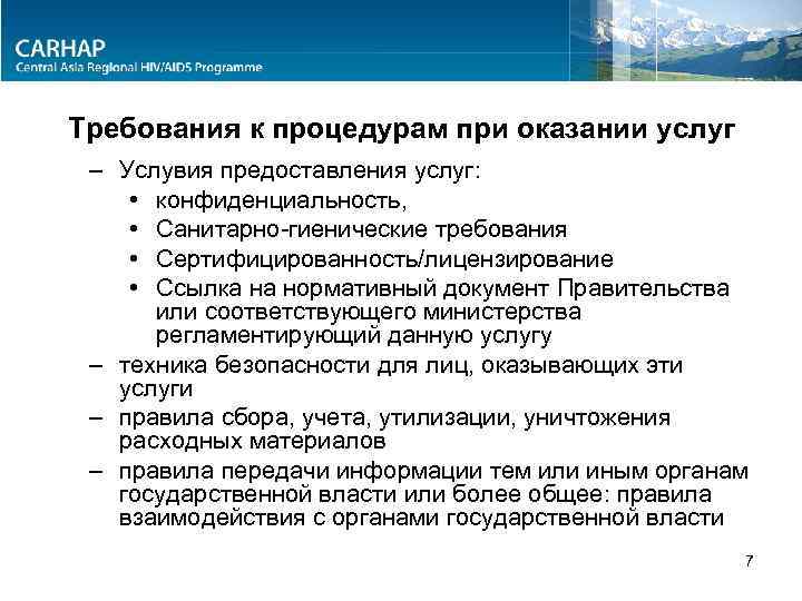 Требования к процедурам при оказании услуг – Услувия предоставления услуг: • конфиденциальность, • Санитарно-гиенические
