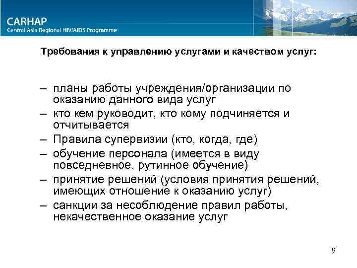 Требования к управлению услугами и качеством услуг: – планы работы учреждения/организации по оказанию данного