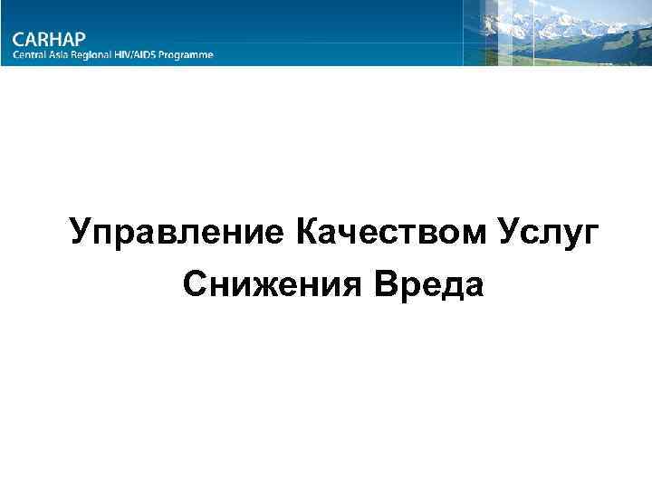 Управление Качеством Услуг Снижения Вреда 