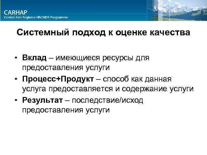Системный подход к оценке качества • Вклад – имеющиеся ресурсы для предоставления услуги •