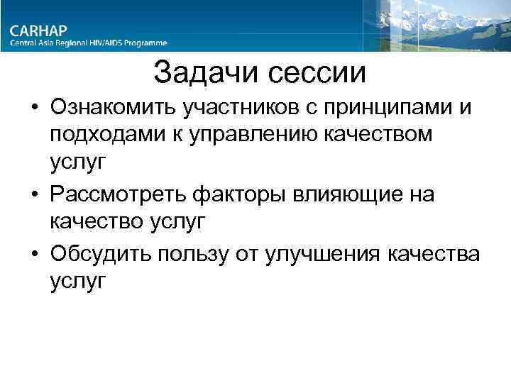 Задачи сессии • Ознакомить участников с принципами и подходами к управлению качеством услуг •