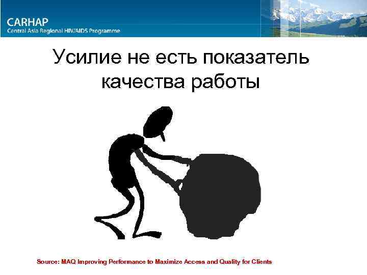 Усилие не есть показатель качества работы Source: MAQ Improving Performance to Maximize Access and