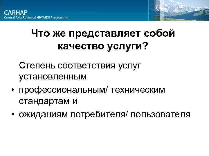 Что же представляет собой качество услуги? Степень соответствия услуг установленным • профессиональным/ техническим стандартам