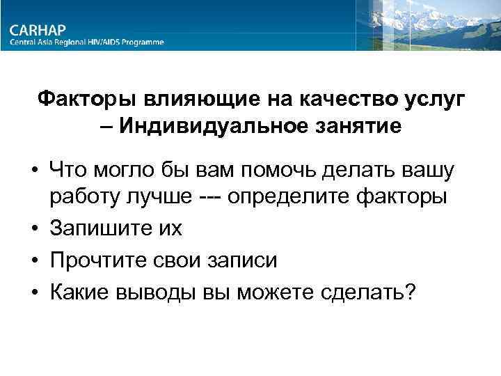 Факторы влияющие на качество услуг – Индивидуальное занятие • Что могло бы вам помочь