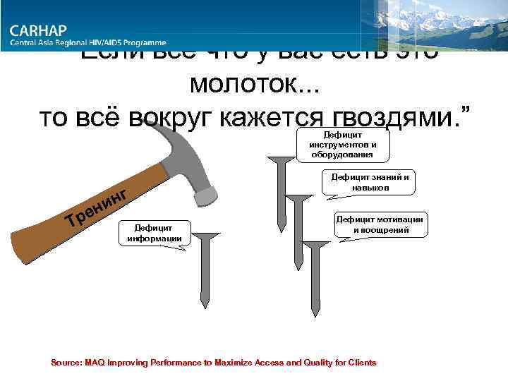 “Если всё что у вас есть это молоток. . . то всё вокруг кажется