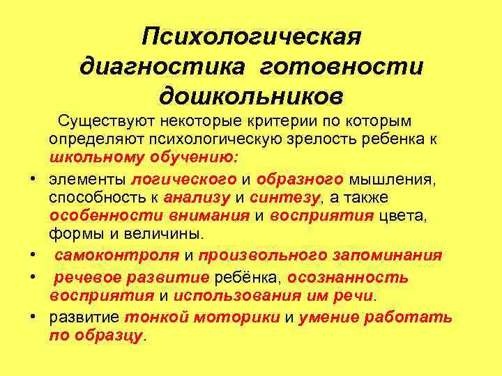 Психологическая диагностика готовности дошкольников • • Существуют некоторые критерии по которым определяют психологическую зрелость