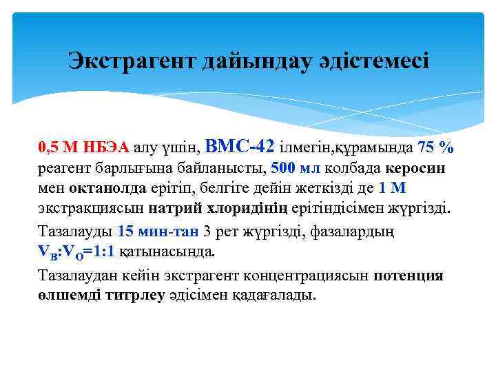 Экстрагент дайындау әдістемесі 0, 5 М НБЭА алу үшін, ВМС 42 ілмегін, құрамында 75