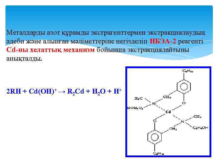 Металдарды азот құрамды экстрагенттермен экстракциялаудың әдеби және алынған мәліметтеріне негізделіп НБЭА 2 реагенті Cd