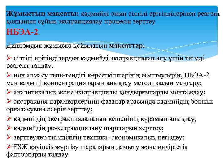 Жұмыстың мақсаты: кадмийді оның сілтілі ерітінділерінен реагент қолданып сұйық экстракциялау процесін зерттеу НБЭА 2.