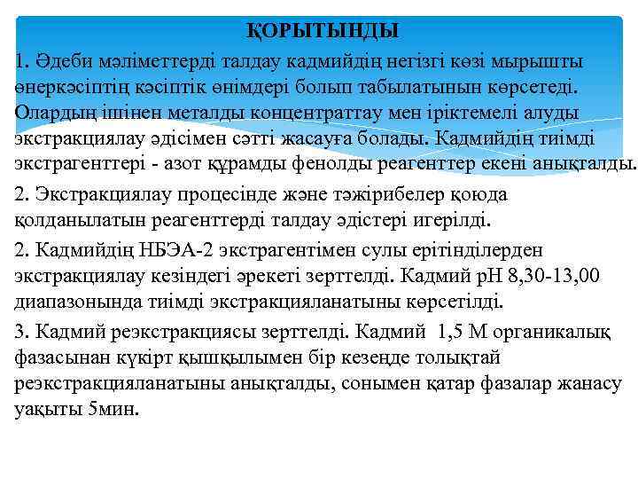 ҚОРЫТЫНДЫ 1. Әдеби мәліметтерді талдау кадмийдің негізгі көзі мырышты өнеркәсіптің кәсіптік өнімдері болып табылатынын