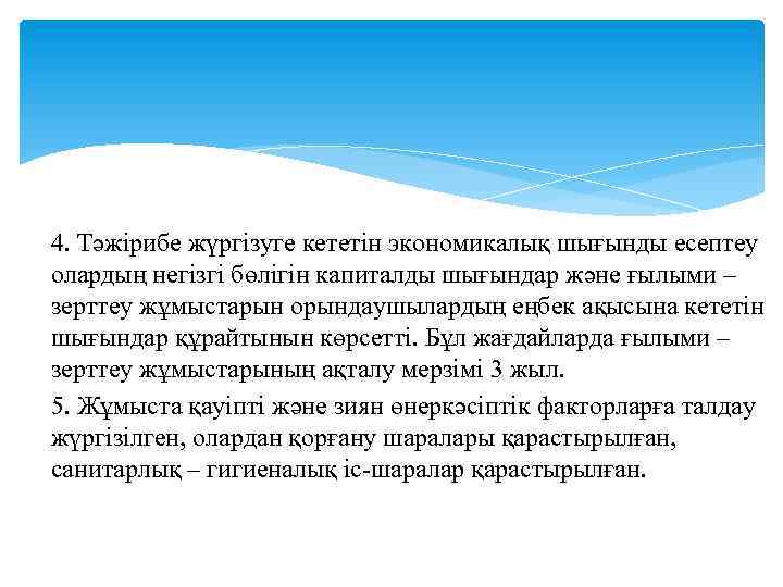 4. Тәжірибе жүргізуге кететін экономикалық шығынды есептеу олардың негізгі бөлігін капиталды шығындар және ғылыми