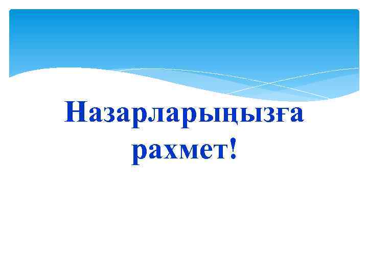 Назарларыңызға рахмет! 