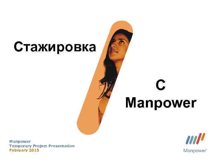 Стажировка С Manpower Temporary Project Presentation February 2013 