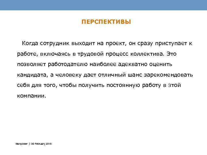 ПЕРСПЕКТИВЫ Когда сотрудник выходит на проект, он сразу приступает к работе, включаясь в трудовой