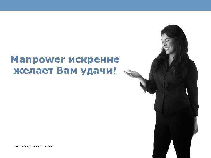 Manpower искренне желает Вам удачи! Manpower 09 February 2018 