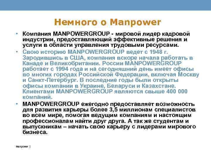 Немного о Manpower • Компания MANPOWERGROUP - мировой лидер кадровой индустрии, предоставляющий эффективные решения